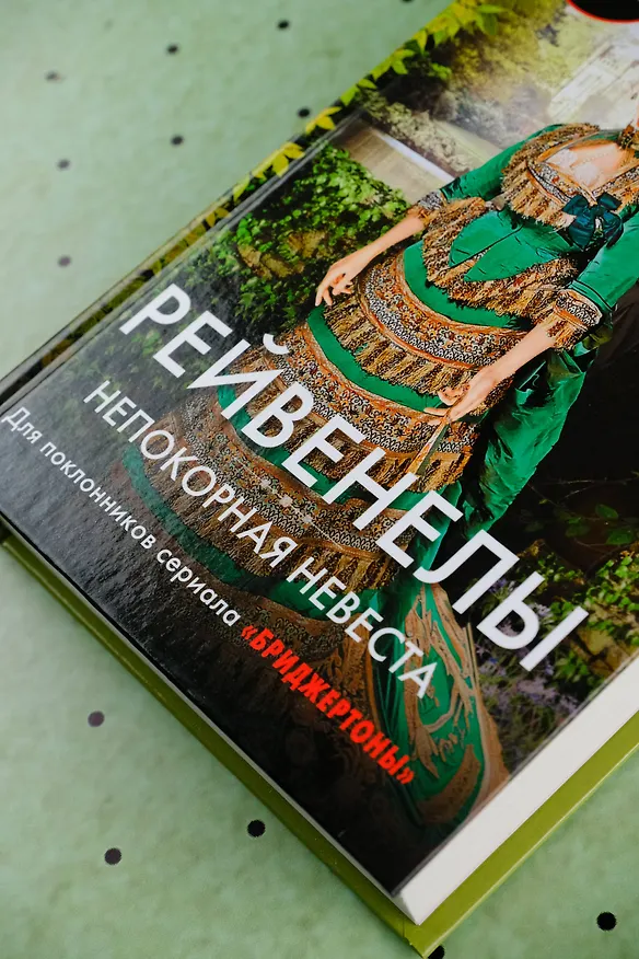 Книга Непокорная невеста (Лиза Клейпас) — 8