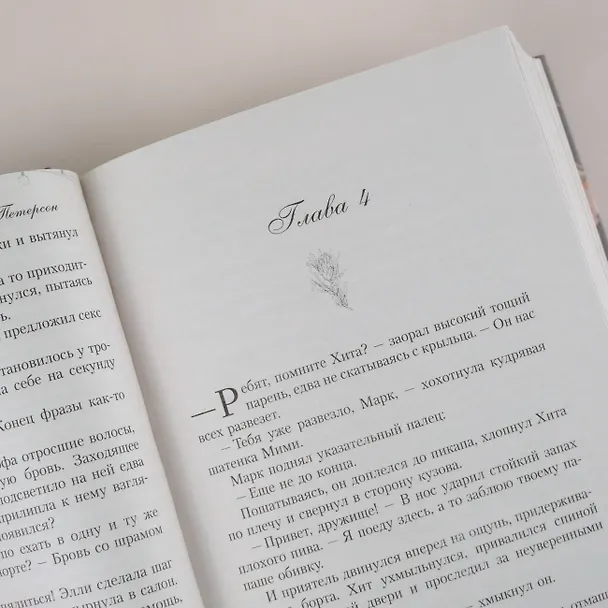 Книга А я тебя нет (Хельга Петерсон) — 11