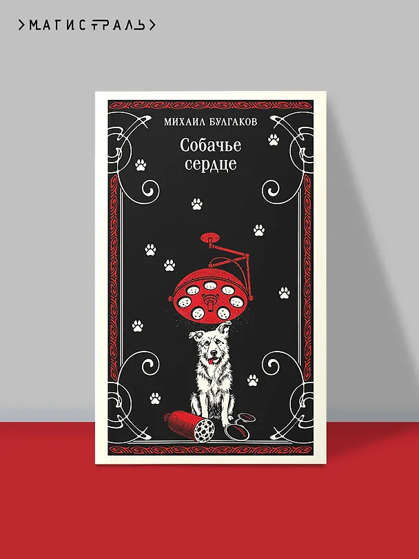 Книга Собачье сердце (Михаил Булгаков) — 5