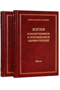 Жития новомучеников и исповедников Церкви Русской. Июль. В 2 томах. Часть I. Часть II (Комплект из 2 книг)