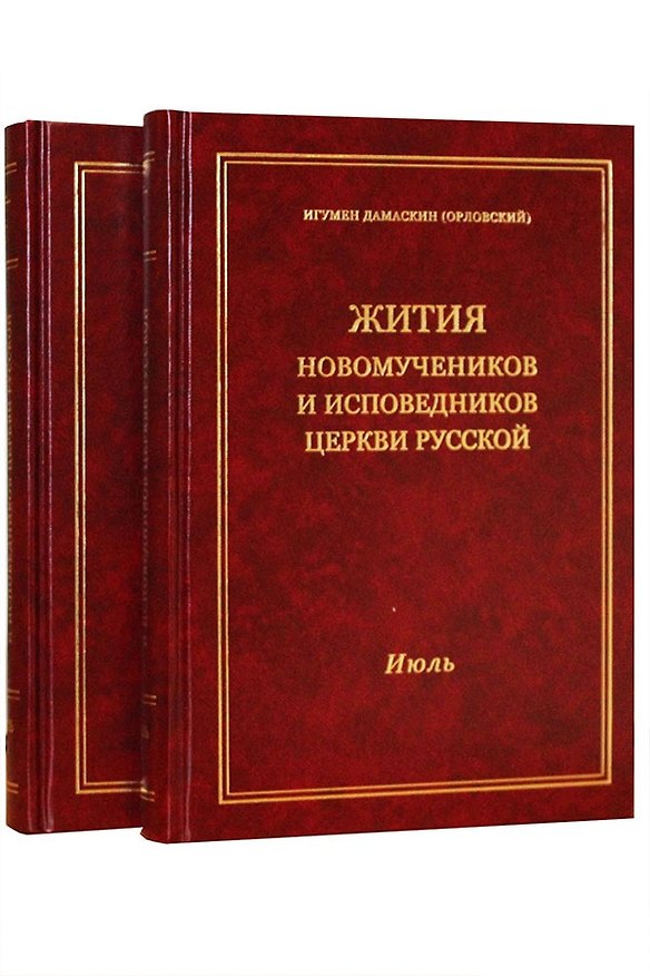 Книга Жития новомучеников и исповедников Церкви Русской. Июль. В 2 томах. Часть I. Часть II (Комплект из 2 книг) () — 1