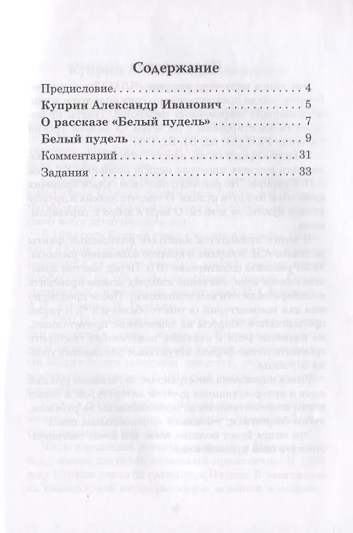 Книга Белый пудель. Книга для чтения с заданиями (B1). (Александр Куприн) — 2