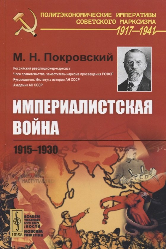 Книга Империалистская война 1915-1930 (М. Покровский) — 1