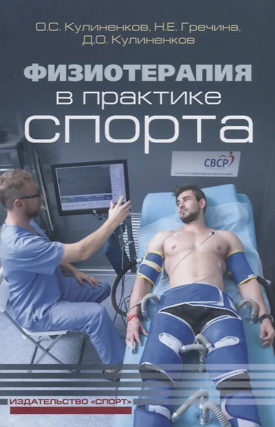 Книга Физиотерапия в практике спорта (Олег Кулиненков) — 1