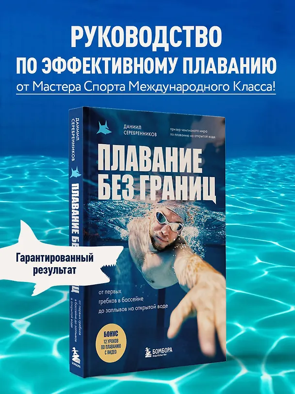 Книга Плавание без границ. От первых гребков в бассейне до заплывов на открытой воде (Даниил Серебренников) — 6