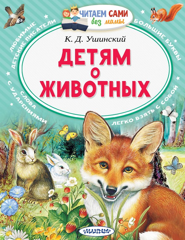 Книга Детям о животных (Константин Ушинский) — 1