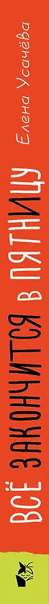 Книга Всё закончится в пятницу (Елена Усачева) — 3