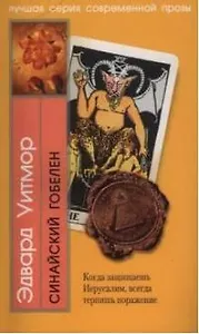 Синайский гобелен