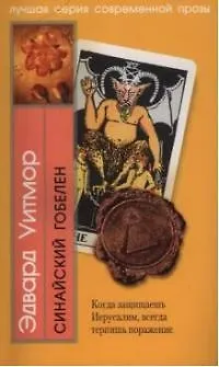 Книга Синайский гобелен ()