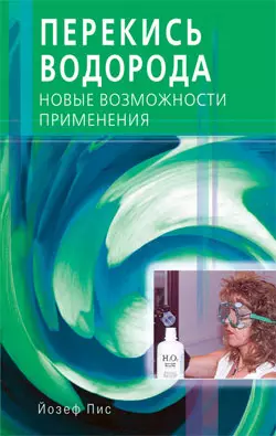 Перекись водорода. Новые возможности применения (мягк). Пис Й. (Диля) — 2192937 — 1