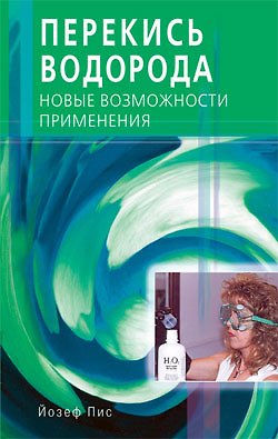 Книга Перекись водорода. Новые возможности применения (мягк). Пис Й. (Диля) (Йозеф Пис) — 1