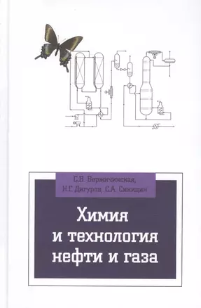 Химия и технология нефти и газа: Учебное пособие — 2376776 — 1