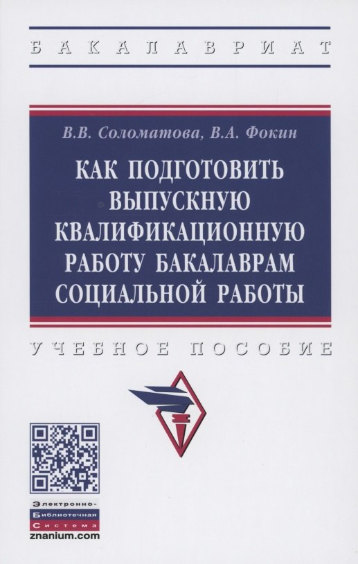 

Как подготовить выпускную квалификационную работу бакалаврам специальной работы. Учебное пособие