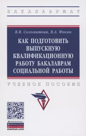 Как подготовить выпускную квалификационную работу бакалаврам специальной работы.  Учебное пособие — 2861030 — 1