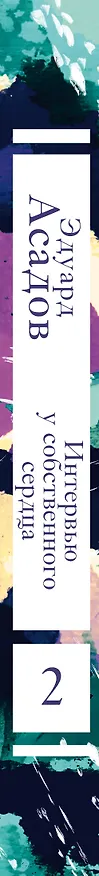 Книга Интервью у собственного сердца. 2 (Эдуард Асадов) — 3