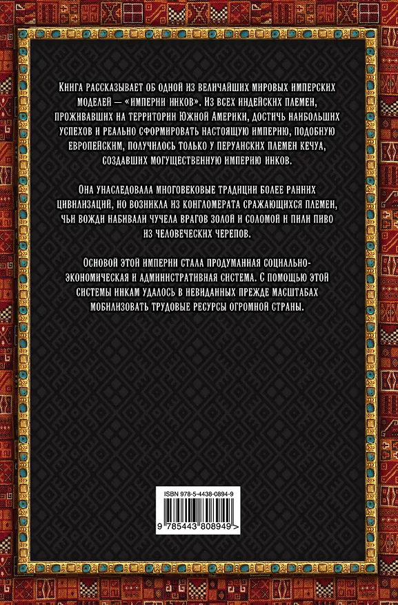 Книга Империя инков (Юрий Березкин) — 2