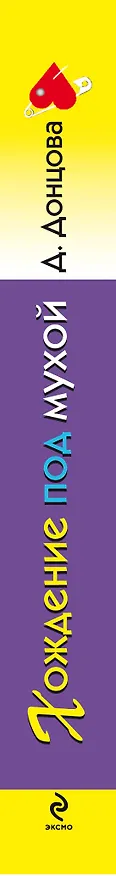 Книга Хождение под мухой (Дарья Донцова) — 3