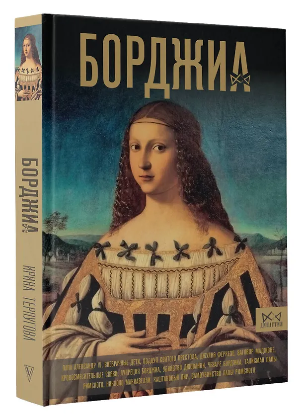 Книга Борджиа. Первая итальянская мафия (Ирина Терпугова) — 4