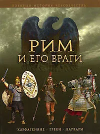 Книга Рим и его враги.Карфагеняне,греки и варвары (Джейн Пенроз)