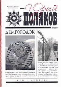 Книга Демгородок (Юрий Поляков) — 1