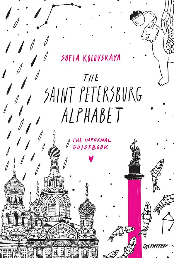 Книга The Saint Petersburg Alphabet. The informal guidebook (Софья Коловская) — 1