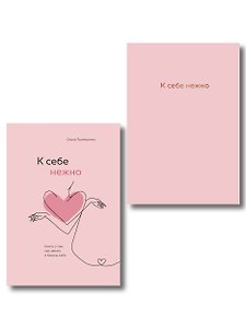 Комплект. К себе нежно. Книга о том, как ценить и беречь себя+К себе нежно. Ежедневник (ИК)