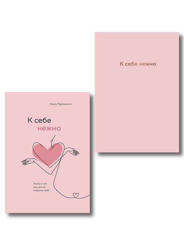 Книга Комплект. К себе нежно. Книга о том, как ценить и беречь себя+К себе нежно. Ежедневник (ИК) () — 1
