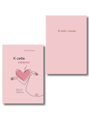 Книга Комплект. К себе нежно. Книга о том, как ценить и беречь себя+К себе нежно. Ежедневник (ИК) ()