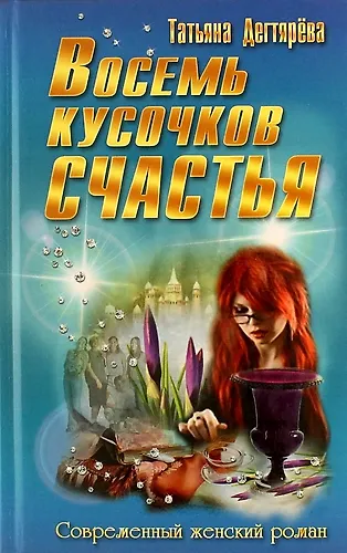Книга Восемь кусочков счастья: роман (Татьяна Дегтярева) — 1