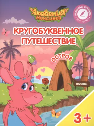 Кругобуквенное путешествие. Остров "Л". Пособие для детей 3-5 лет — 2617119 — 1