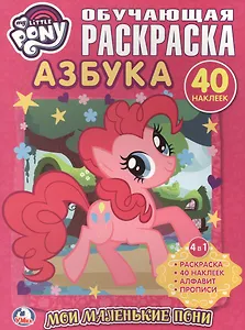 Мой Маленький Пони. Мои Маленькие Пони. Азбука. Обучающая Раскраска с Наклейками.