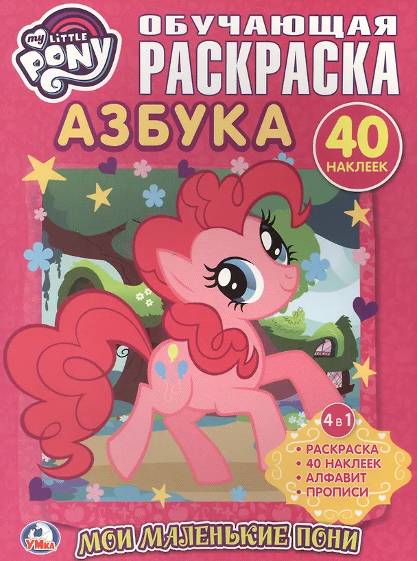 Книга Мой Маленький Пони. Мои Маленькие Пони. Азбука. Обучающая Раскраска с Наклейками. (Анна Козырь) — 1