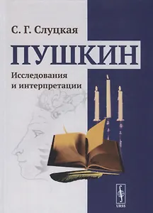 Пушкин. Исследования и интерпретации