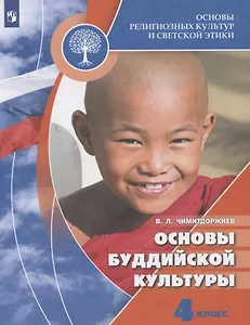 Основы религиозных культур и светской этики. Основы буддийской культуры. 4 класс. Учебник для общеобразовательных организаций