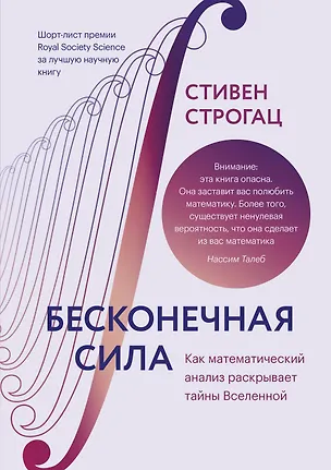 Книга Бесконечная сила. Как математический анализ раскрывает тайны Вселенной (Стивен Строгац)