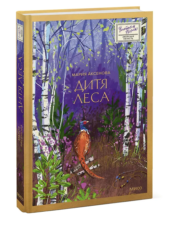 Книга Дитя леса (Мария Аксенова) — 6