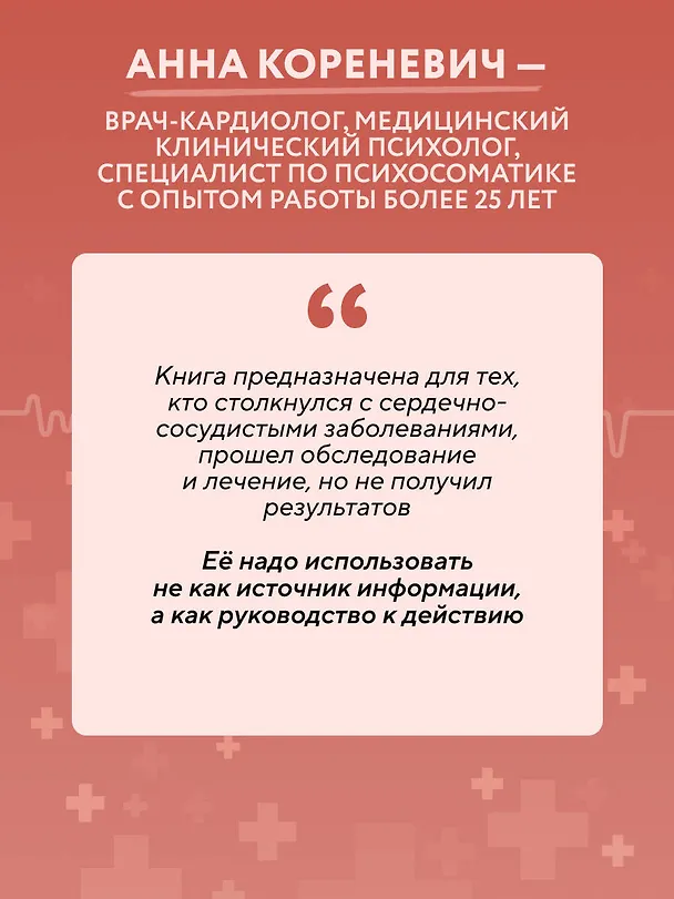 Книга Психосоматика болезней сердца. Эффективные практики против инфаркта, аритмии и болезней сосудов (Анна Кореневич) — 8