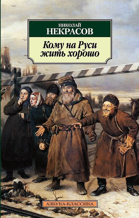 Книга Кому на Руси жить хорошо (Николай Некрасов) — 1