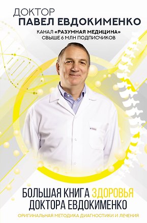 Книга Большая книга здоровья доктора Евдокименко (Павел Евдокименко)