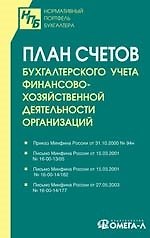 Книга План счетов бухгалтерского учета финансово-хозяйственной деятельности организаций () — 1