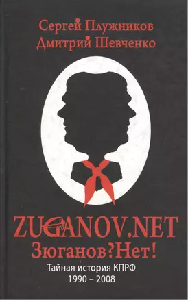 ZUGANOV.NET Тайная история КПРФ 1990-2008 годов. Плужников С., Шевченко Д. (Столица - Сервис) — 2183867 — 1