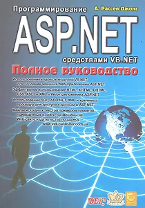 Программирование ASP.NET средствами VB.NET: Полное руководство