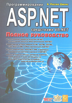 Программирование ASP.NET средствами VB.NET: Полное руководство — 2353027 — 1