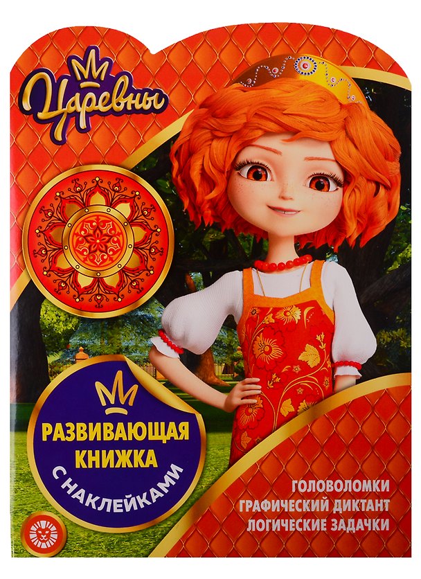 Книга Царевны. Развивающая книжка с наклейками № КСН 1910 () — 1
