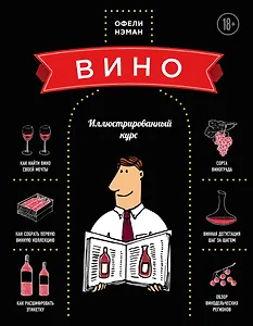 Вино: Иллюстрированный курс