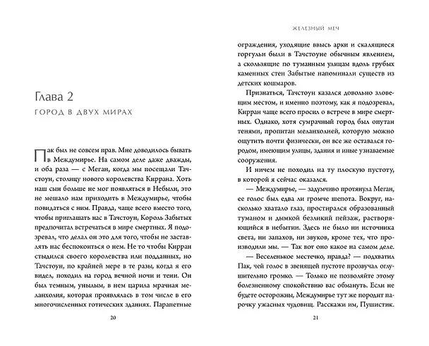 Книга Железный меч (#2) (Джули Кагава) — 6