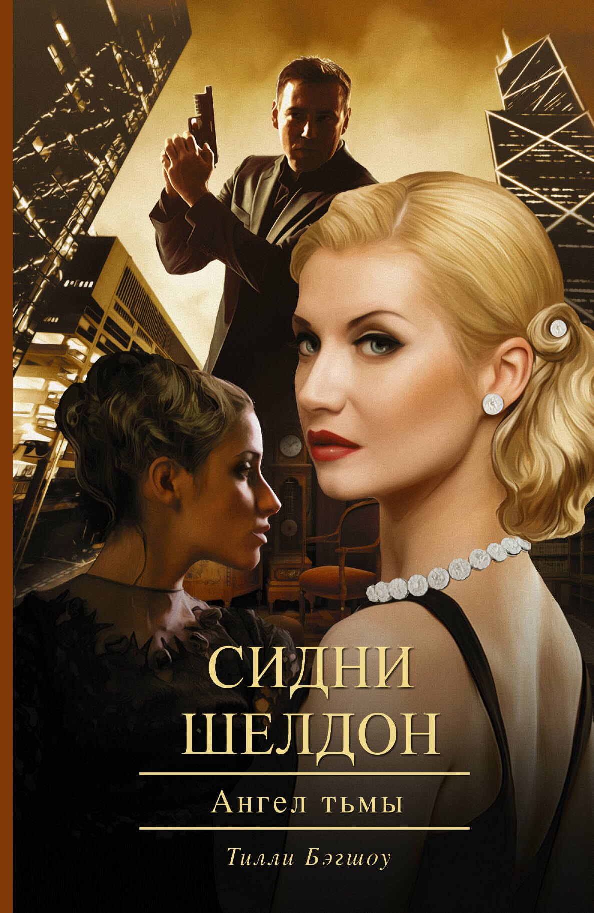 

Сидни Шелдон: Ангел тьмы