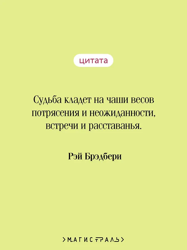 Книга Лекарство от меланхолии (Рэй Брэдбери) — 10
