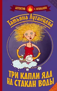 Луганцева(Детектив с огоньком)! Три капли яда на стакан воды