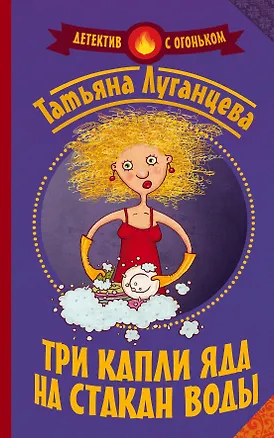 Книга Луганцева(Детектив с огоньком)! Три капли яда на стакан воды (Татьяна Луганцева)
